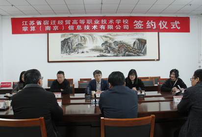 宿迁经贸高职与掌算（南京）信息技术有限公司签约共建产教融合示范基地
