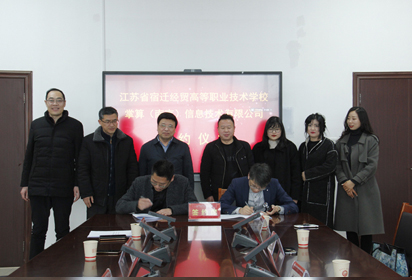 宿迁经贸高职与掌算（南京）信息技术有限公司签约共建产教融合示范基地