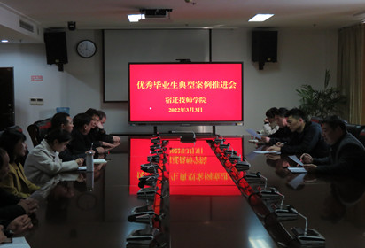 宿迁技师学院召开优秀毕业生典型案例信息采集工作推进会