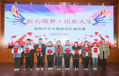 沭阳中专举行“匠心筑梦、出彩人生”主题演讲比赛决赛