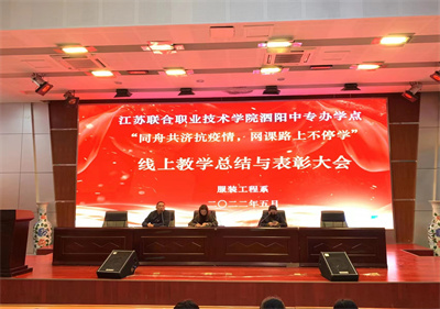 致敬努力  拥抱成长——泗阳中专服装工程系线上教学总结与表彰大会