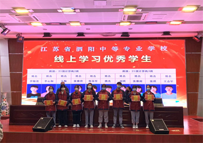 致敬努力  拥抱成长——泗阳中专服装工程系线上教学总结与表彰大会