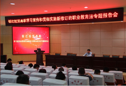 2022职教活动周：宿迁经贸高职举行学习宣传和贯彻实施新修订的职业教育法报告会
