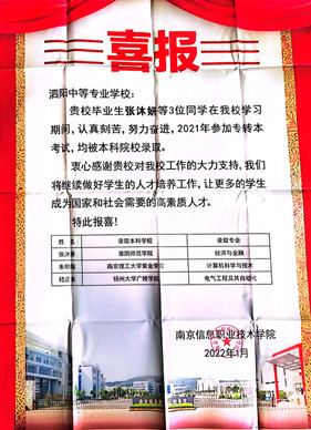 泗阳中专：南京信息职业技术学院发来喜报