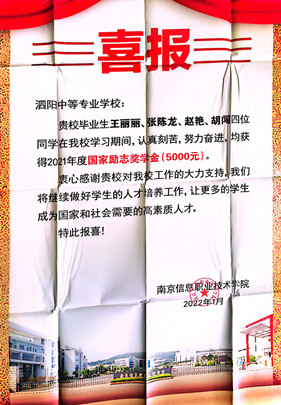 泗阳中专：南京信息职业技术学院发来喜报