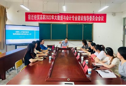 宿迁经贸高职召开2022年大数据与会计专业建设指导委员会会议