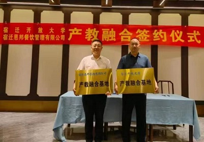 宿迁开放大学和宿迁恩邦餐饮管理有限公司举行产教融合签约仪式