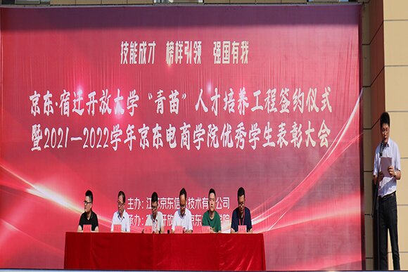 宿迁开放大学与京东公司举行“青苗”人才培养工程签约仪式
