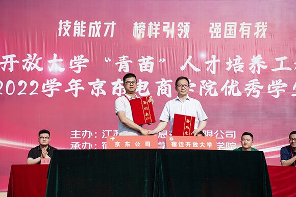 宿迁开放大学与京东公司举行“青苗”人才培养工程签约仪式