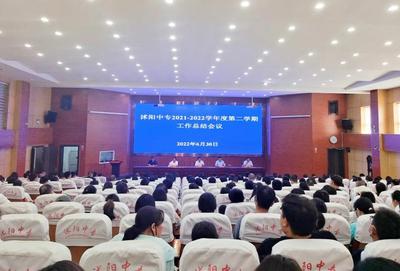沭阳中专召开2021—2022学年第二学期工作总结大会