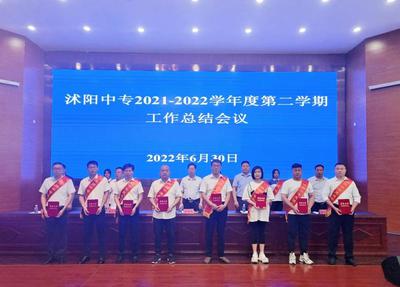 沭阳中专召开2021—2022学年第二学期工作总结大会