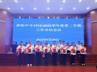 沭阳中专召开2021—2022学年第二学期工作总结大会