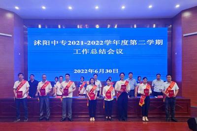 沭阳中专召开2021—2022学年第二学期工作总结大会