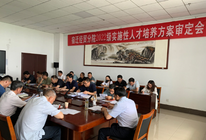 宿迁经贸高职召开专业实施性人培方案审定会
