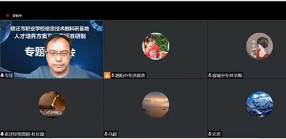 宿迁市职业学校信息技术类教科研基地中心组关于人才培养方案及课程标准研制线上专题研讨会