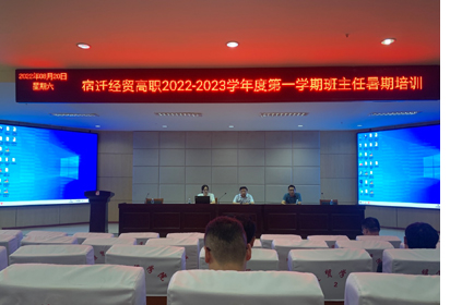 严爱兼济 做好班级管理 ——宿迁经贸高职开展班主任培训活动