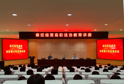 宿迁经贸高职为2022级新同学开展法治教育讲座