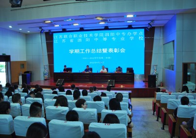 凝心聚力促发展  笃行不怠向未来 ——泗阳中专上学期总结表彰 暨新学期开学工作会议