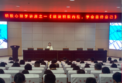 建设积极内在，学会善待自己——宿迁经贸高职举行积极心理学讲座