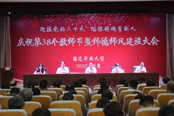 宿迁开放大学召开庆祝第38个教师节暨师德师风建设大会