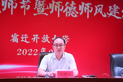 宿迁开放大学召开庆祝第38个教师节暨师德师风建设大会