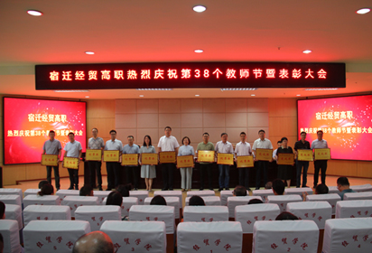 金风送爽佳节至 桃李春风又一年——宿迁经贸高职召开庆祝第38个教师节暨表彰大会