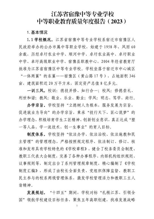 江苏省宿豫等专业学校中等职业教育质量年度报告（2023）