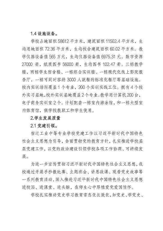 宿迁工业中等专业学校中等职业教育质量年度报告（2023）