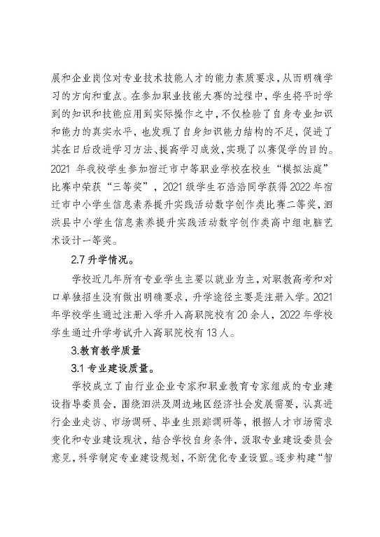 宿迁工业中等专业学校中等职业教育质量年度报告（2023）