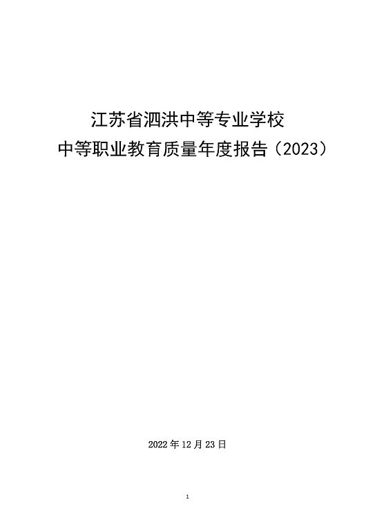 江苏省泗洪中等专业学校中等职业教育质量年度报告（2023）