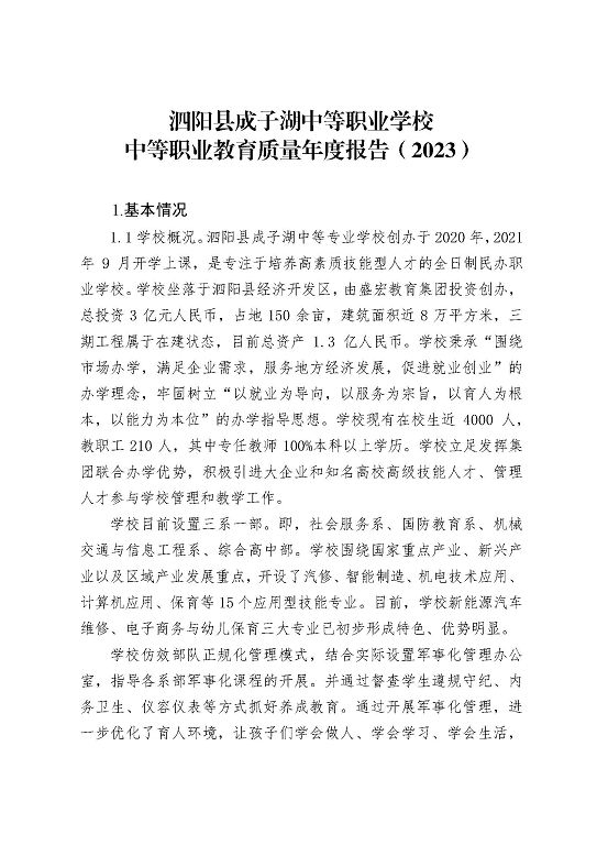 泗阳县成子湖中等职业学校中等职业教育质量年度报告（2023）