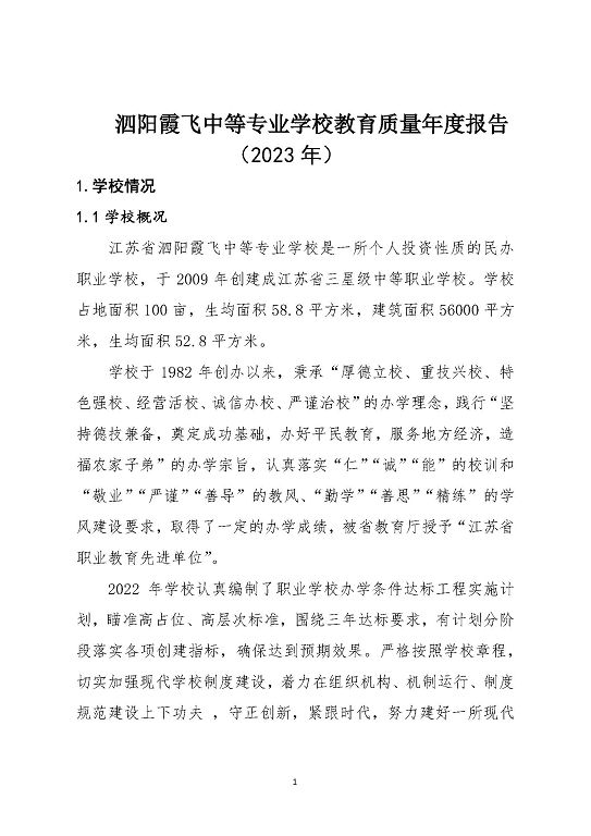 泗阳霞飞中等专业学校中等职业教育质量年度报告（2023）