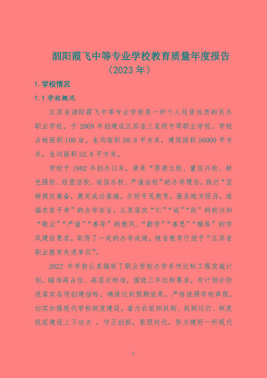 泗阳霞飞中等专业学校中等职业教育质量年度报告（2023）