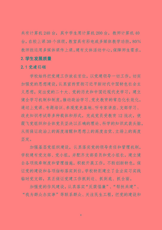 泗阳霞飞中等专业学校中等职业教育质量年度报告（2023）