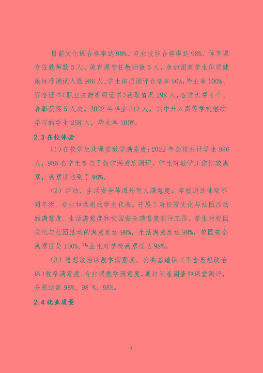 泗阳霞飞中等专业学校中等职业教育质量年度报告（2023）