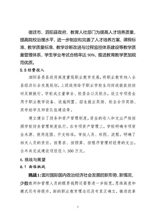 泗阳霞飞中等专业学校中等职业教育质量年度报告（2023）