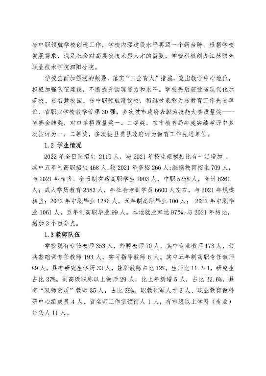 江苏省泗阳中等专业学校中等职业教育质量年度报告（2023）