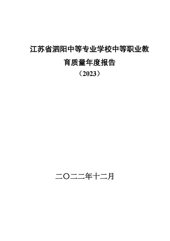 江苏省泗阳中等专业学校中等职业教育质量年度报告（2023）