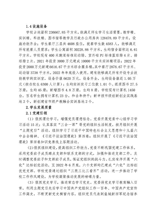 江苏省泗阳中等专业学校中等职业教育质量年度报告（2023）