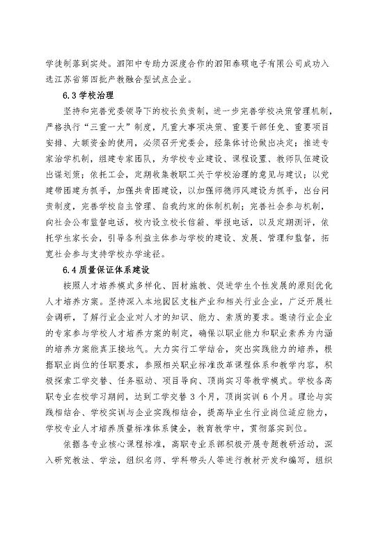 江苏省泗阳中等专业学校中等职业教育质量年度报告（2023）