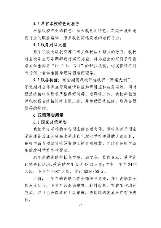 沭阳鸿星中等专业学校教育质量年度报告（2023）