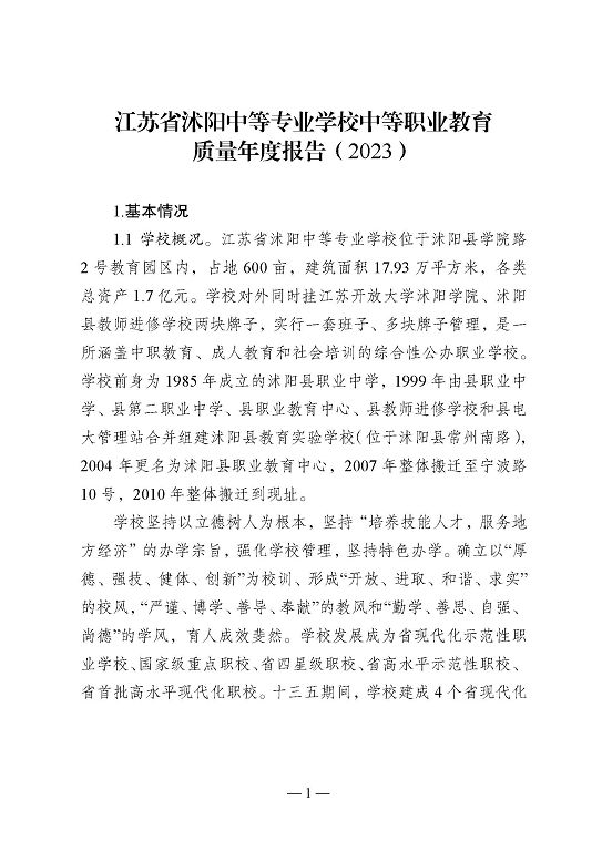 江苏省沭阳中等专业学校教育中等职业教育质量年度报告（2023）