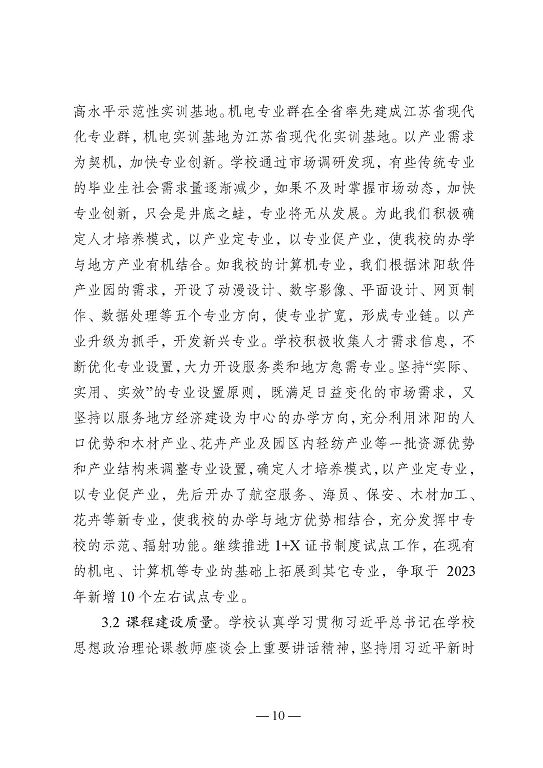 江苏省沭阳中等专业学校教育中等职业教育质量年度报告（2023）