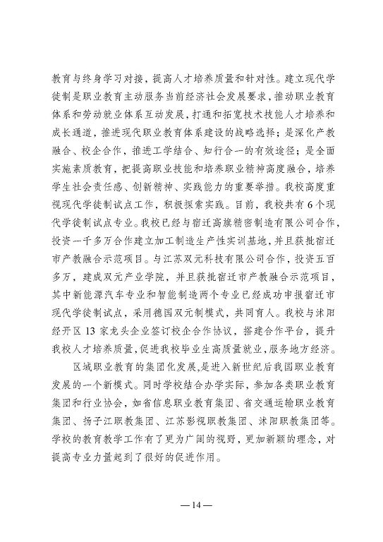 江苏省沭阳中等专业学校教育中等职业教育质量年度报告（2023）