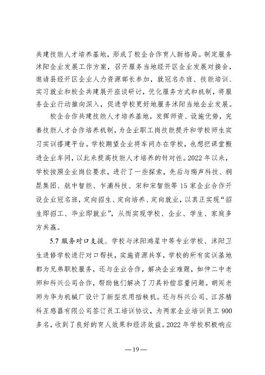 江苏省沭阳中等专业学校教育中等职业教育质量年度报告（2023）