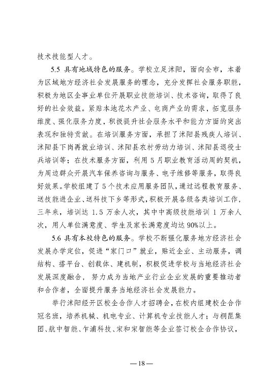 江苏省沭阳中等专业学校教育中等职业教育质量年度报告（2023）