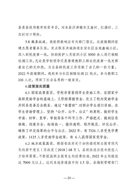 江苏省沭阳中等专业学校教育中等职业教育质量年度报告（2023）