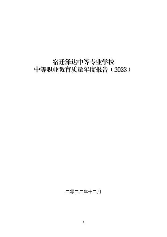 宿迁泽达中等专业学校中等职业教育质量年度报告（2023）