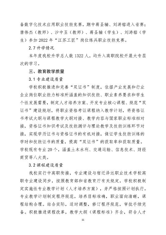 宿迁泽达中等专业学校中等职业教育质量年度报告（2023）