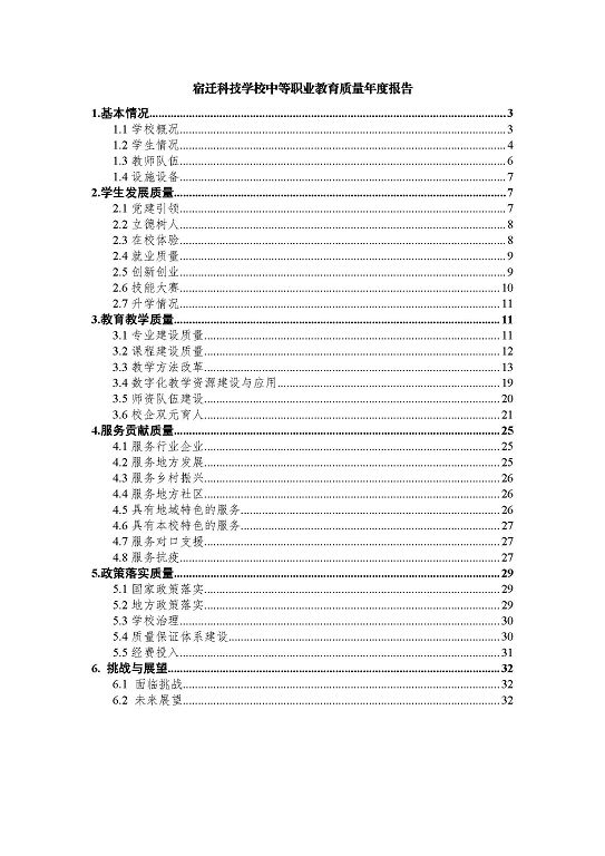 宿迁科技学校中等职业教育质量年度报告（2023年）